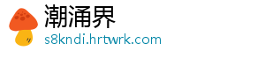 潮涌界	